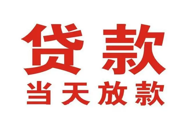 苏州肥乡个人上门借款|苏州肥乡24小私人借钱空放贷款|苏州肥乡附近无抵押借钱
